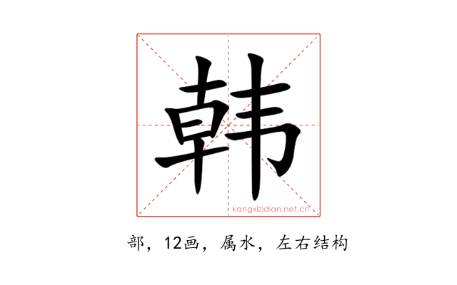 韩
