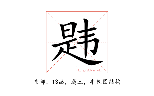 韪
