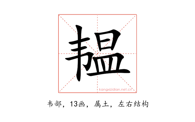韫