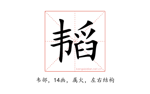 韬