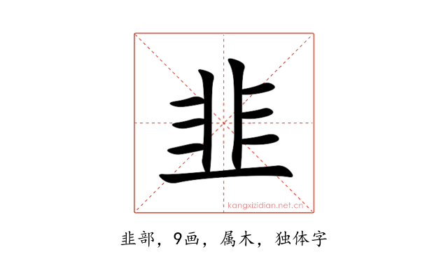 韭