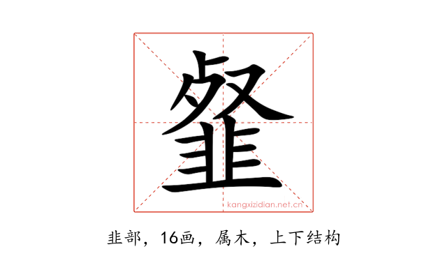 韰