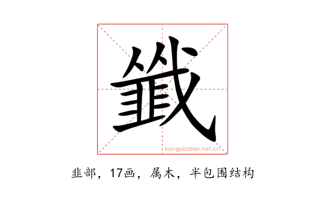 韱