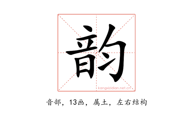 韵