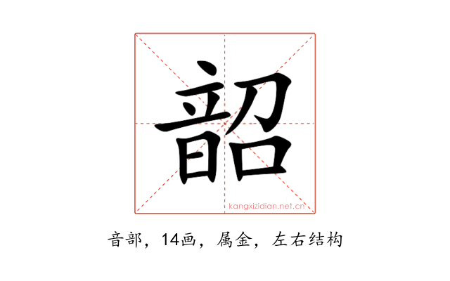 韶