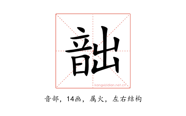 韷