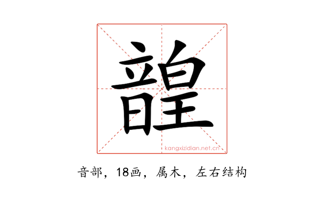 韹