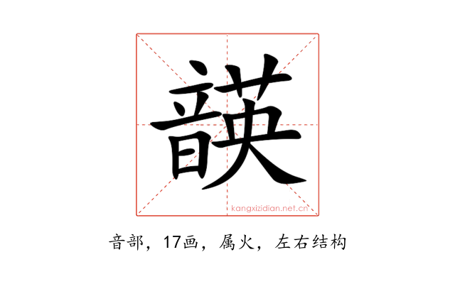 韺