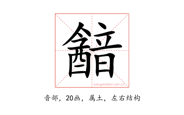 韽
