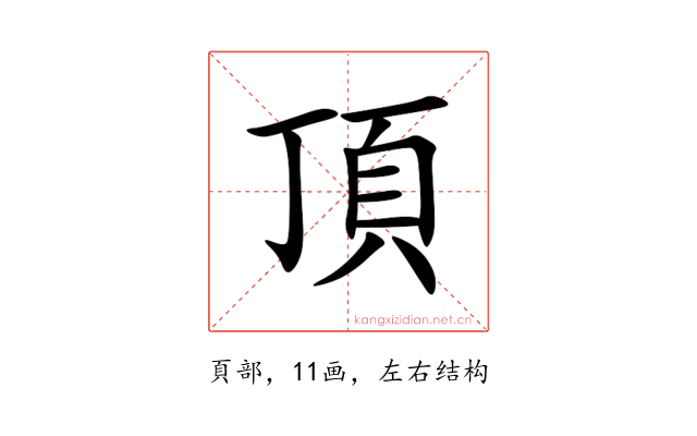 頂