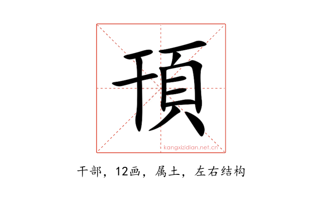 頇