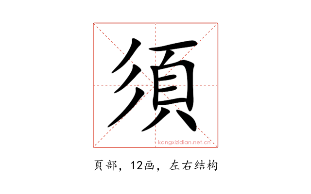 須