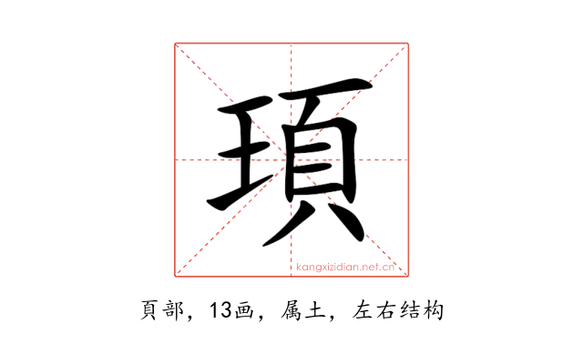 頊
