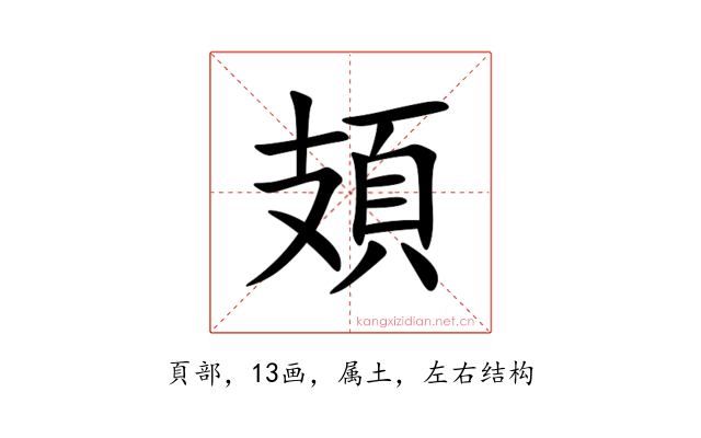 頍