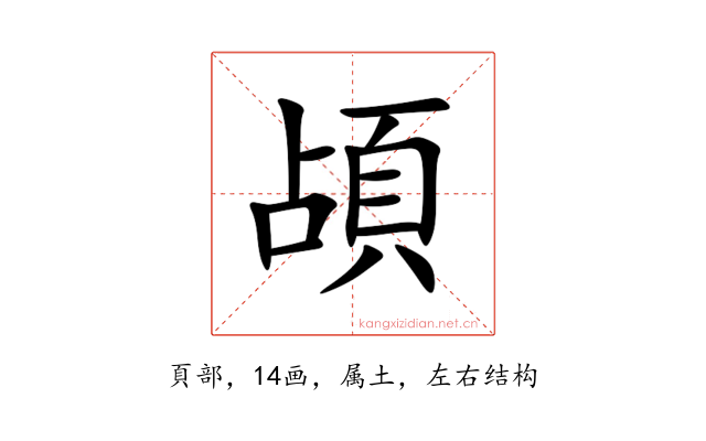 頕