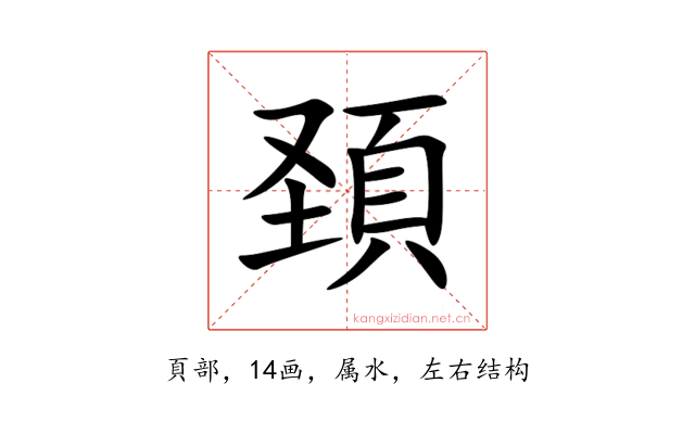 頚
