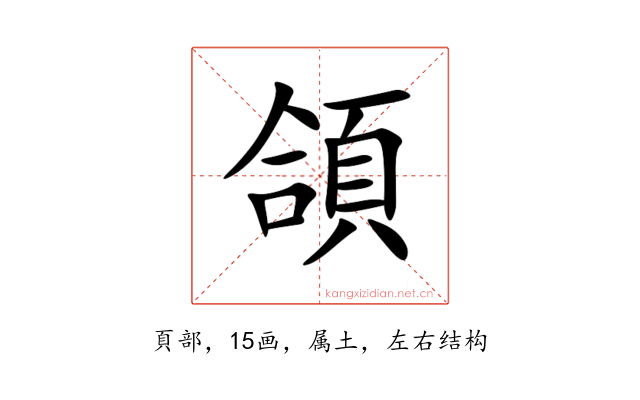 頜