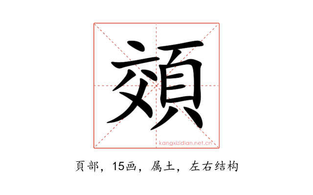 頝