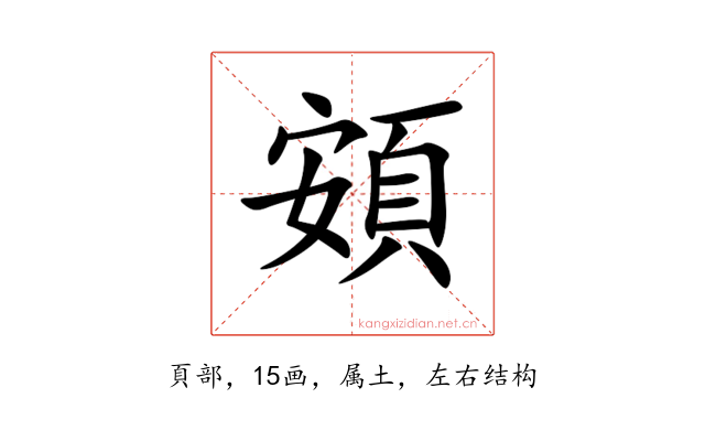 頞