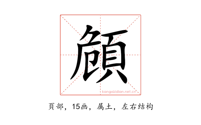 頠