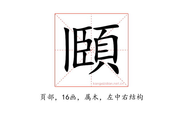 頥