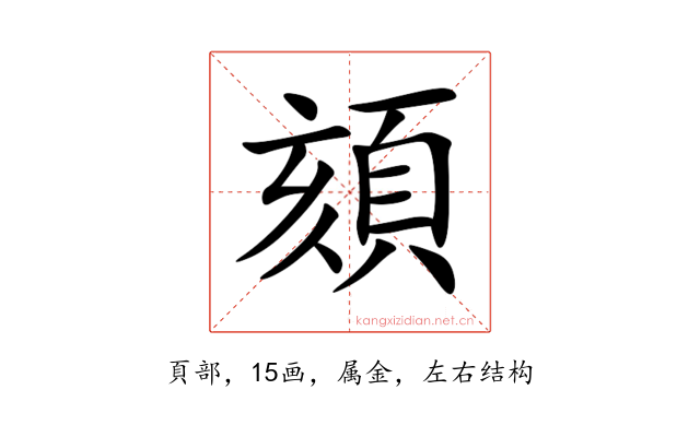 頦