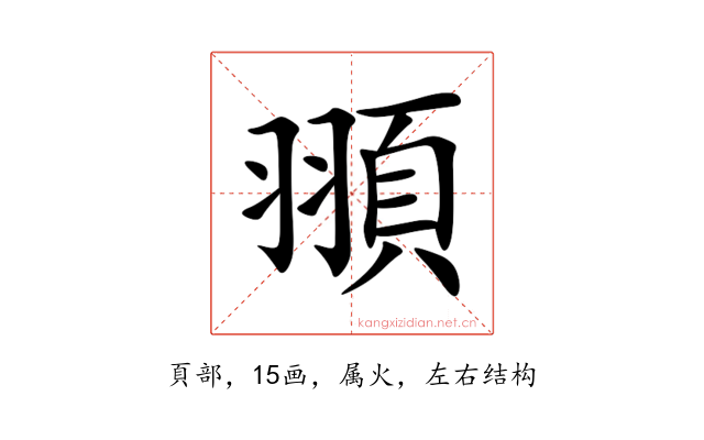 頨