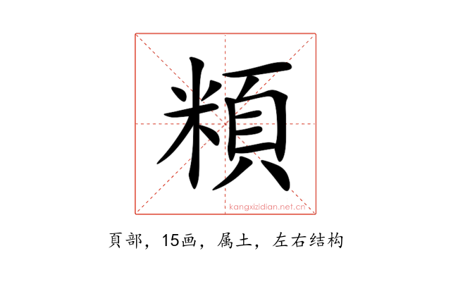 頪