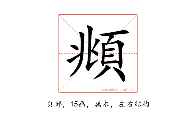 頫