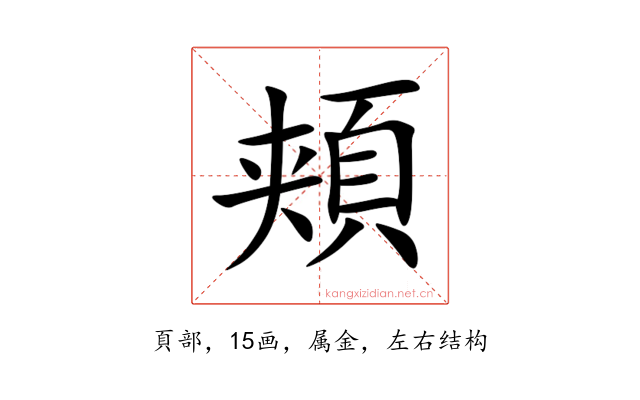 頬