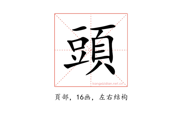 頭