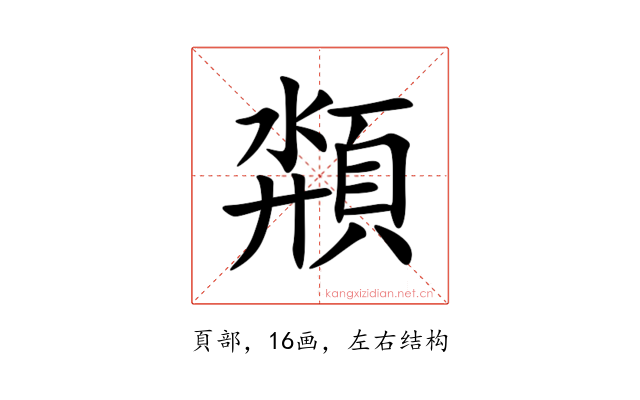 頮