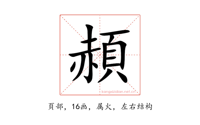 頳