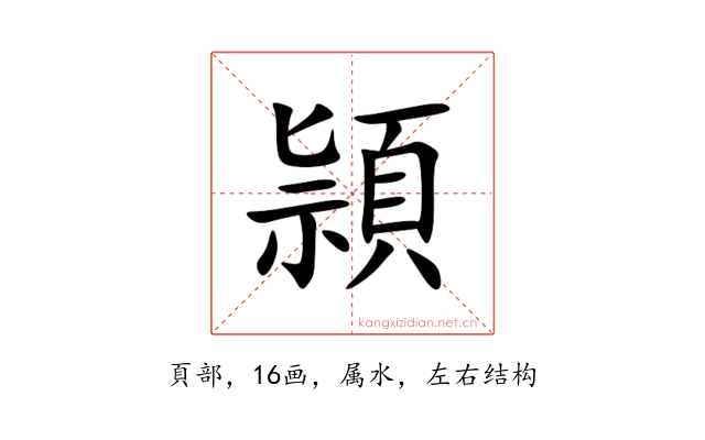 頴