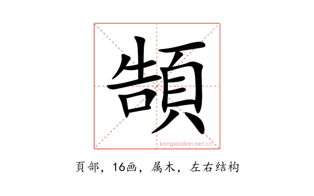 頶