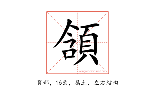 頷