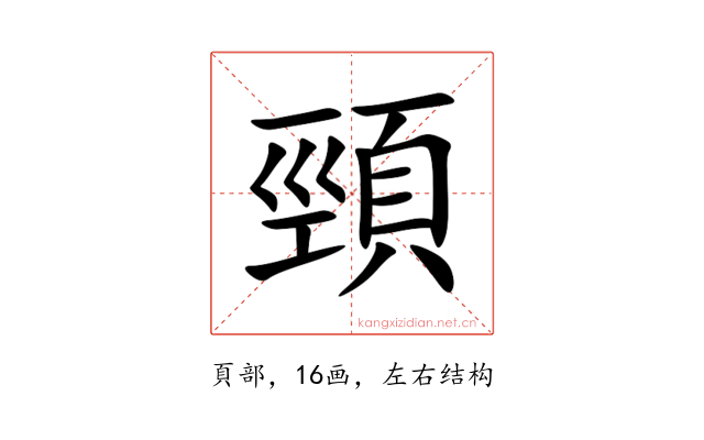 頸