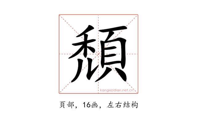 頹