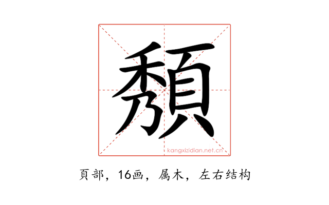 頺