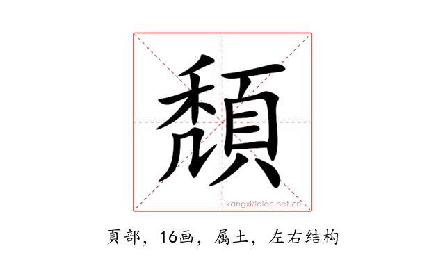 頽