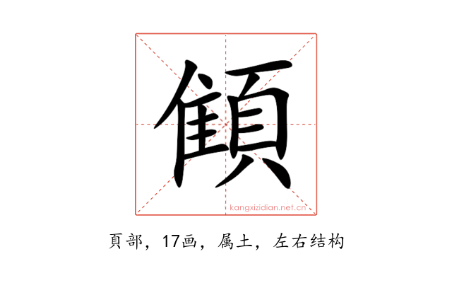 顀