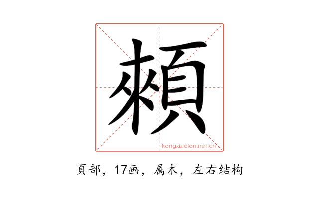 顂