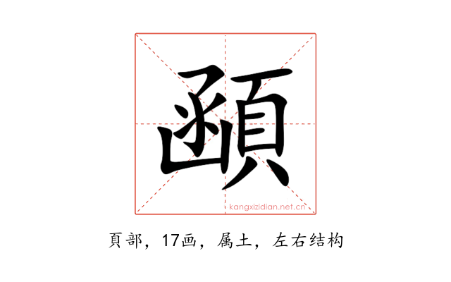 顄