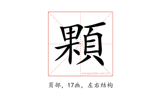 顆