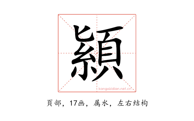顈