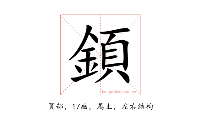 顉