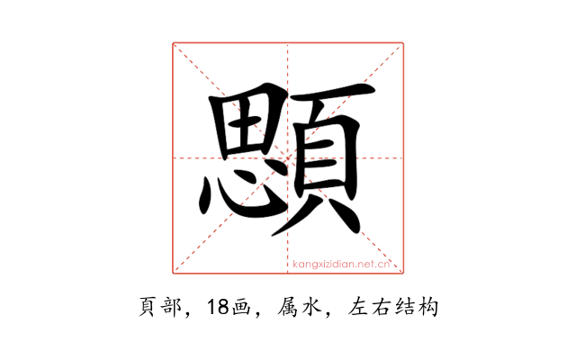 顋