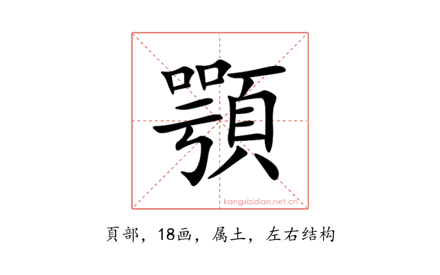 顎