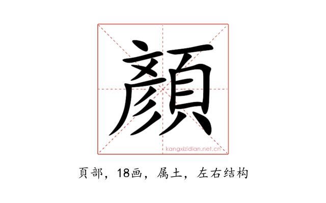 顏
