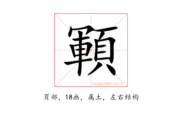 顐